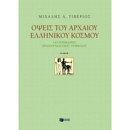 Όψεις του Αρχαίου Ελληνικού Κόσμου