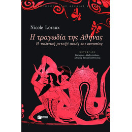 Η Τραγωδία της Αθήνας
