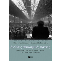 Διεθνείς Οικονομικές Σχέσεις