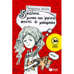Πέντε Κόλπα Μπας και Γυρίσει Σπίτι ο Μπαμπάς