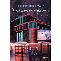 Λίγο από το Αίμα σου