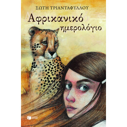 Αφρικανικό Ημερολόγιο