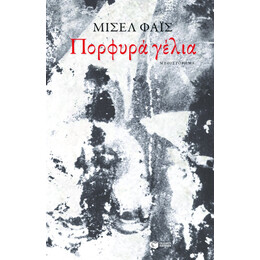 Πορφυρά Γέλια