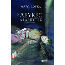 Οι Λεύκες Ασάλευτες