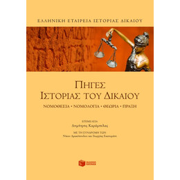 Πηγές Ιστορίας του  Δικαίου. Νομοθεσία, Νομολογία, Θεωρία, Πράξη