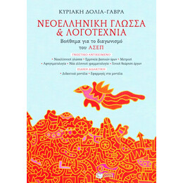 Νεοελληνική Γλώσσα και Λογοτεχνία. Βοήθημα για το Διαγωνισμό του Ασεπ