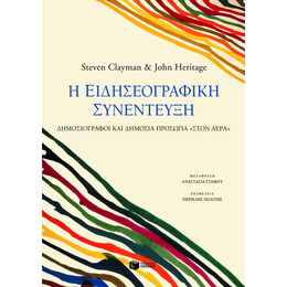 Η Ειδησεογραφική Συνέντευξη. Δημοσιογράφοι και Δημόσια Πρόσωπα "στον Αέρα"