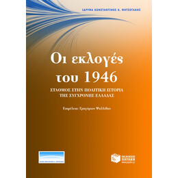 Οι Εκλογές του 1946. Σταθμός Στην Πολιτική Ιστορία της Σύγχρονης Ελλάδας (Πρακτικά Συνεδρίου)