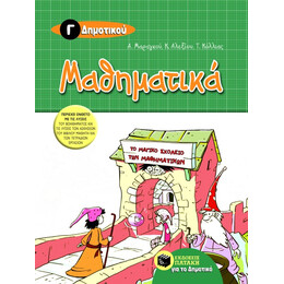 Μαθηματικά γ΄ Δημοτικού