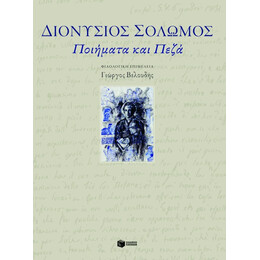 Ποιήματα και Πεζά