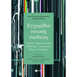Εγχειρίδιο Γενικής Παιδείας (Ιστορία, Θρησκειολογία, Φιλοσοφία, Λογοτεχνία, Τέχνες, Επιστήμες)