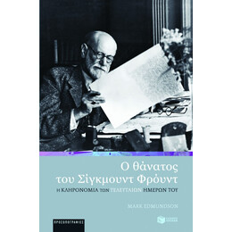 Ο Θάνατος του Σίγκμουντ Φρόυντ. η Κληρονομιά των Τελευταίων Ημερών του