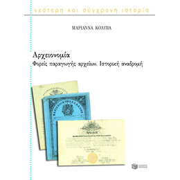 Αρχειονομία