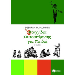 Παιχνίδια Αυτοεκτίμησης για Παιδιά