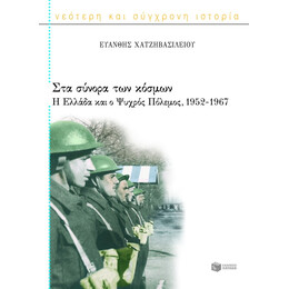 Στα Σύνορα των Κόσμων: η Ελλάδα και ο Ψυχρός Πόλεμος, 1952 – 1967