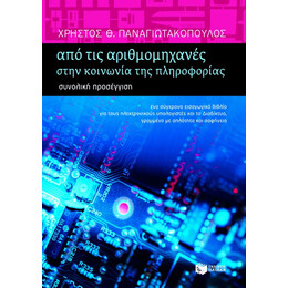 Από τις Αριθμομηχανές Στην Κοινωνία της Πληροφορίας – Συνολική Προσέγγιση (β΄ Έκδοση, Αναμορφωμένη και Επαυξημένη)