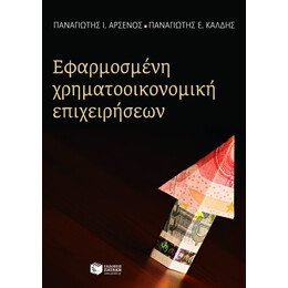 Εφαρμοσμένη Χρηματοοικονομική Επιχειρήσεων