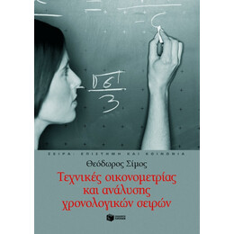 Τεχνικές Οικονομετρίας και Ανάλυσης Χρονολογικών Σειρών
