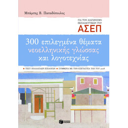300 Επιλεγμένα Θέματα Νεοελληνικής Γλώσσας και Λογοτεχνίας για τον Διαγωνισμό των Εκπαιδευτικών του Ασεπ