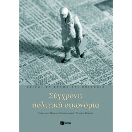 Σύγχρονη Πολιτική Οικονομία