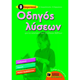 Οδηγός Λύσεων για τις Ασκήσεις των Σχολικών Βιβλίων, β' Δημοτικού