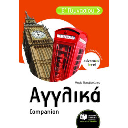 Αγγλικά β΄ Γυμνασίου – Companion  (Προχωρημένοι - Advanced Level)