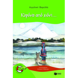 Κορόνα από Χιόνι...