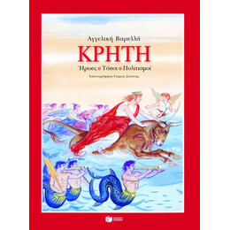 Κρήτη. Ήρωες, Τόποι, Πολιτισμοί