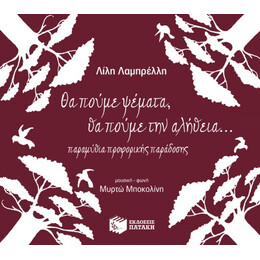 Θα Πούμε Ψέματα, θα Πούμε την Αλήθεια (Cd)