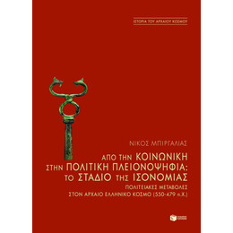 Από την Κοινωνική Στην Πολιτική Πλειονοψηφία. to Στάδιο της Ισονομίας – Πολιτειακές Μεταβολές Στον Αρχαίο Ελληνικό Κόσμο (550-479 Π.χ.)