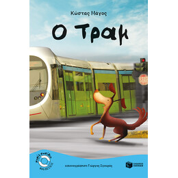 Ο Τραμ