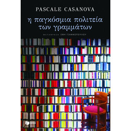 Η Παγκόσμια Πολιτεία των Γραμμάτων