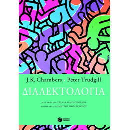 Διαλεκτολογία