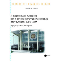 Η Αμερικανική Πρεσβεία και η Κατάρρευση της Δημοκρατίας Στην Ελλάδα, 1966-1969. η Μαρτυρία Ενός Διπλωμάτη