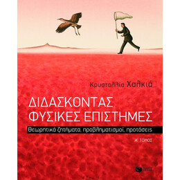 Διδάσκοντας Φυσικές Επιστήμες. Θεωρητικά Ζητήματα, Προβληματισμοί, Προτάσεις, α΄ Τόμος