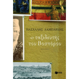 Ο Ταξιδευτής του Βοσπόρου (Νέα Αναθεωρημένη Έκδοση)