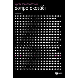 Άσπρο Σκοτάδι