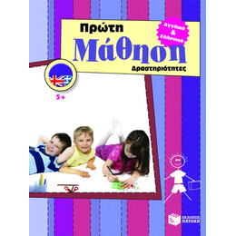Αγγλικά και Ελληνικά. Πρώτη Μάθηση – Δραστηριότητες (5+)