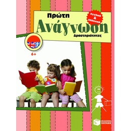 Αγγλικά και Ελληνικά. Πρώτη Ανάγνωση – Δραστηριότητες (6+)