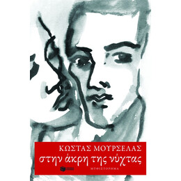 Στην Άκρη της Νύχτας