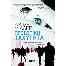 Προσωπική Ταχύτητα