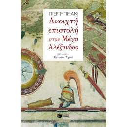 Ανοιχτή Επιστολή Στον Μέγα Αλέξανδρο