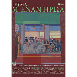 Γεύμα μ’ Έναν Ήρωα