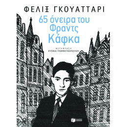 65 Όνειρα του Φραντς Κάφκα
