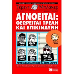 Αγνοείται: Θεωρείται Τρελή και Επικίνδυνη