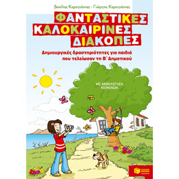 Φανταστικές Καλοκαιρινές Διακοπές – Δημιουργικές Δραστηριότητες για Παιδιά που Τελείωσαν τη β΄ Δημοτικού