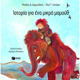 Ιστορία για ένα Μικρό Μαμούθ