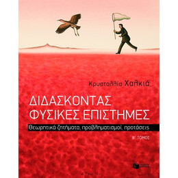Διδάσκοντας Φυσικές Επιστήμες. Θεωρητικά Ζητήματα, Προβληματισμοί, Προτάσεις, β΄ Τόμος