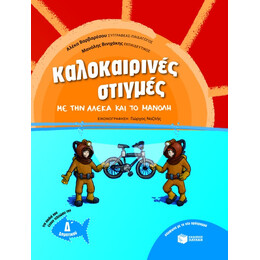 Καλοκαιρινές Στιγμές με την Αλέκα και το Μανόλη, για Παιδιά που Έχουν Τελειώσει την δ΄ Δημοτικού