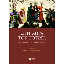 Στη Χώρα του Τοτώρα. Θέατρο για Ανήλικους Θεατές